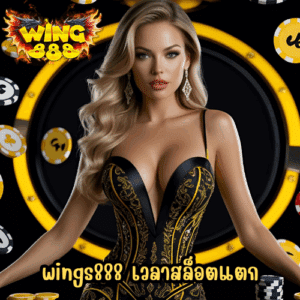 wings888 เวลาสล็อตแตก