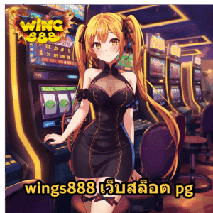 wings888 เว็บสล็อต pg